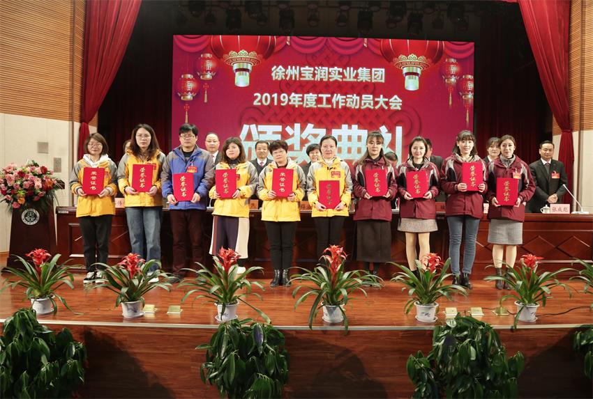 安博手机版app2019年度工作动员大会---集团公司领导为先进单位和先进个人代表颁奖